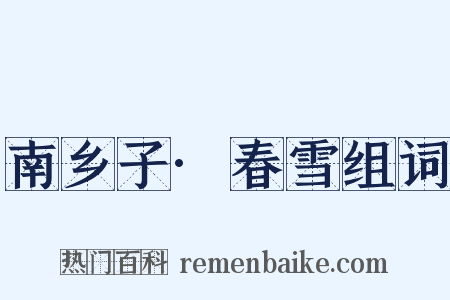 南乡子·春雪组词是什么意思的图片